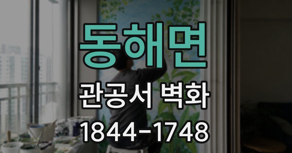 동해면 관공서 벽화