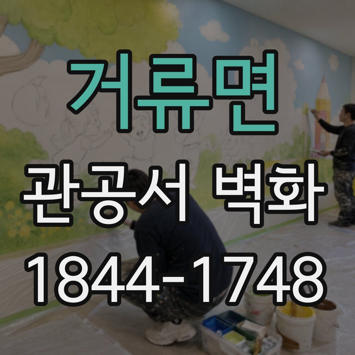 거류면 관공서 벽화