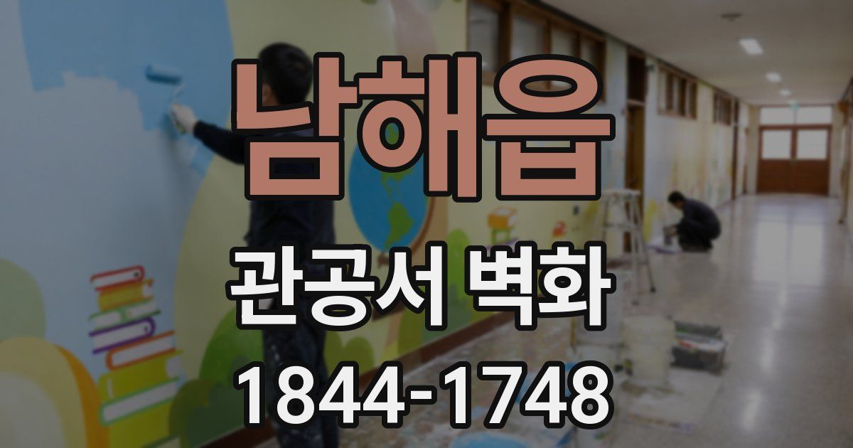 남해읍 관공서 벽화