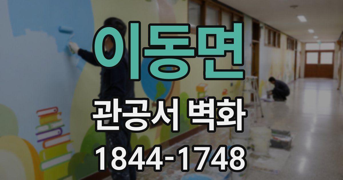 이동면 관공서 벽화