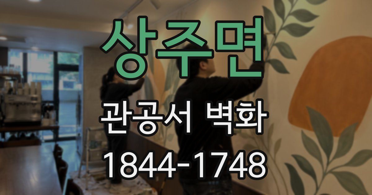 상주면 관공서 벽화