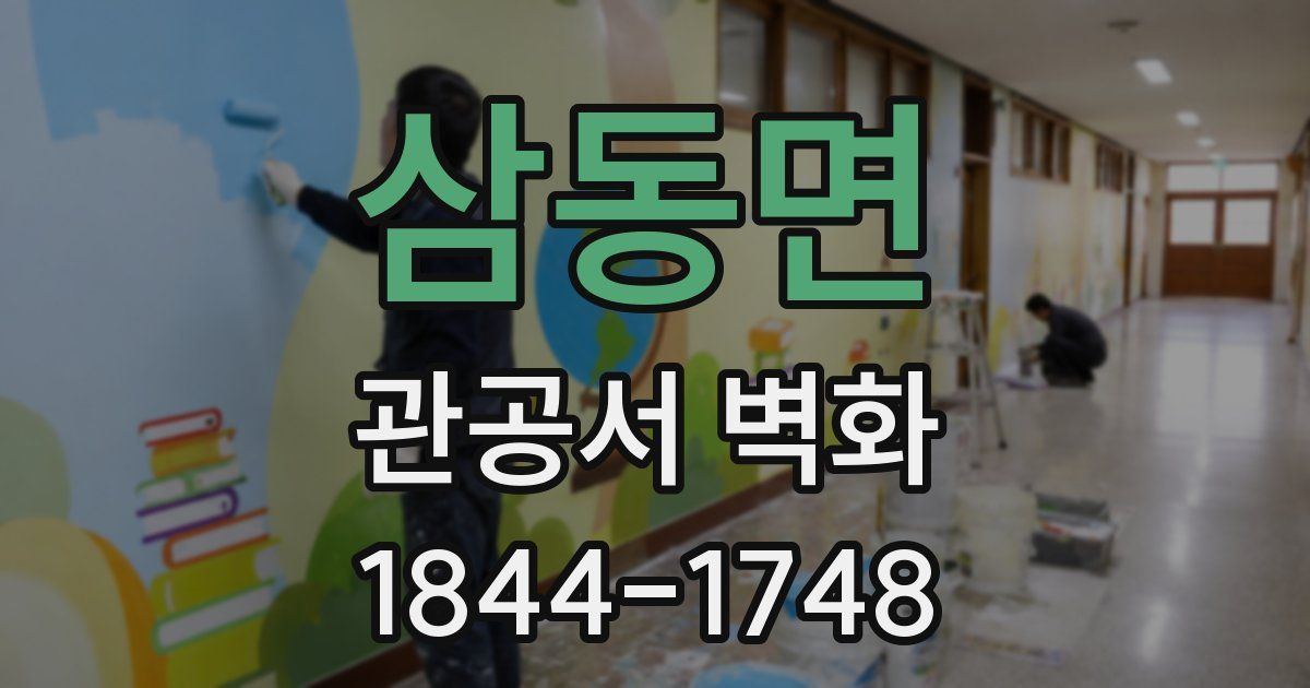 삼동면 관공서 벽화