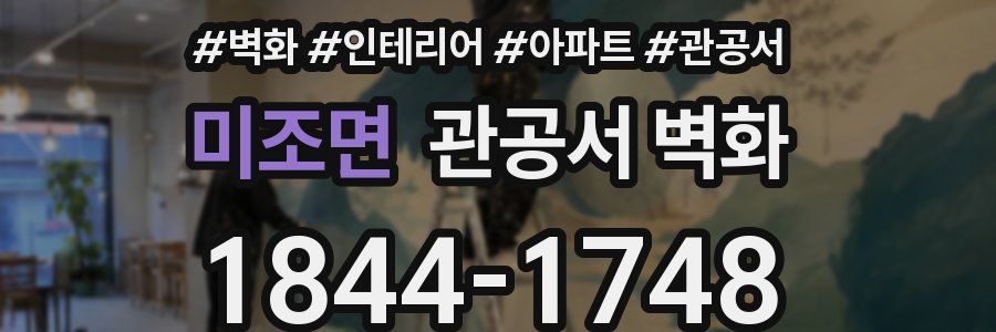 미조면 관공서 벽화