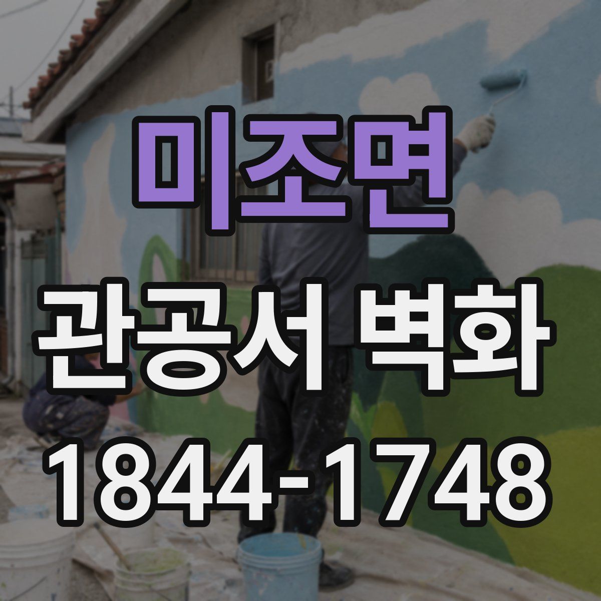 미조면 관공서 벽화
