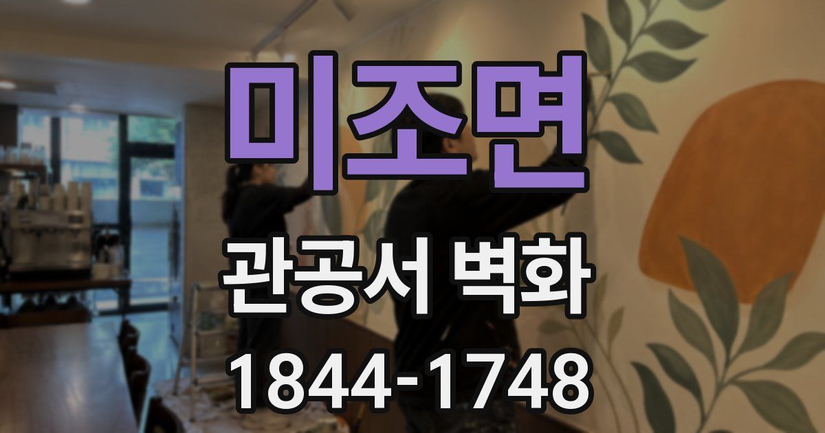미조면 관공서 벽화