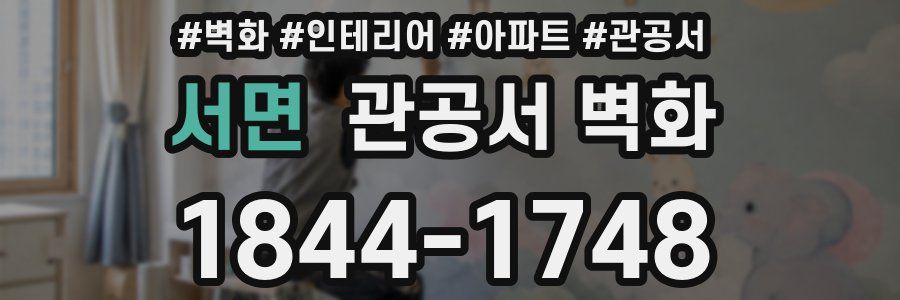 서면 관공서 벽화