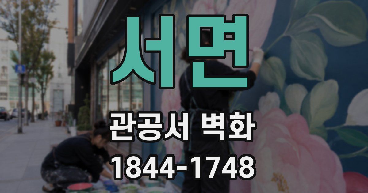 서면 관공서 벽화