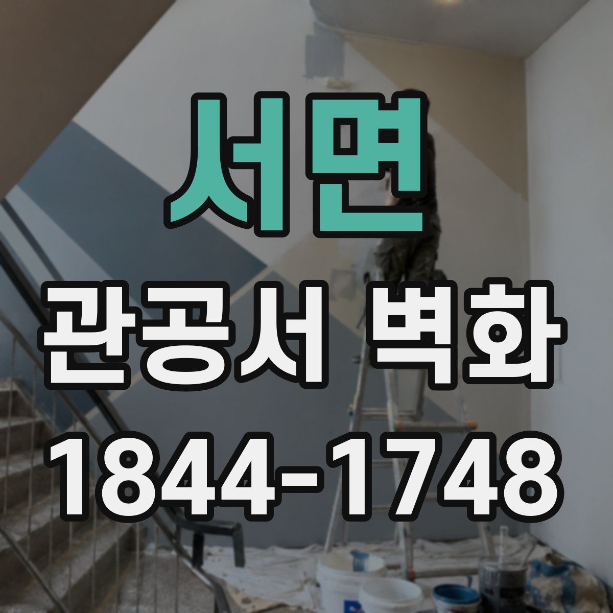 서면 관공서 벽화