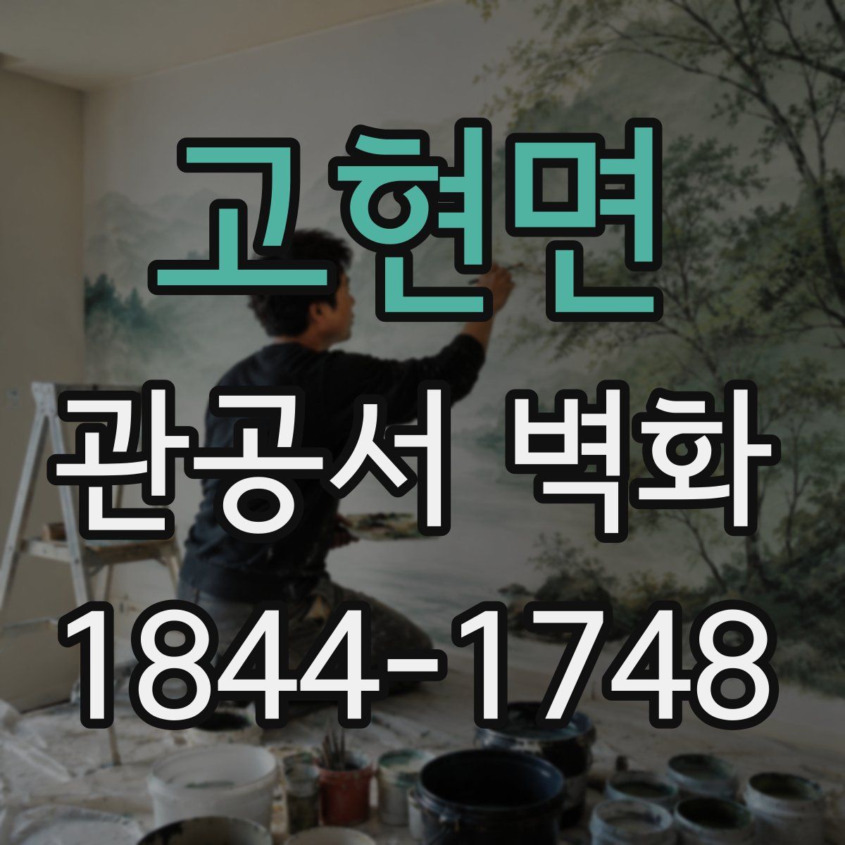 고현면 관공서 벽화