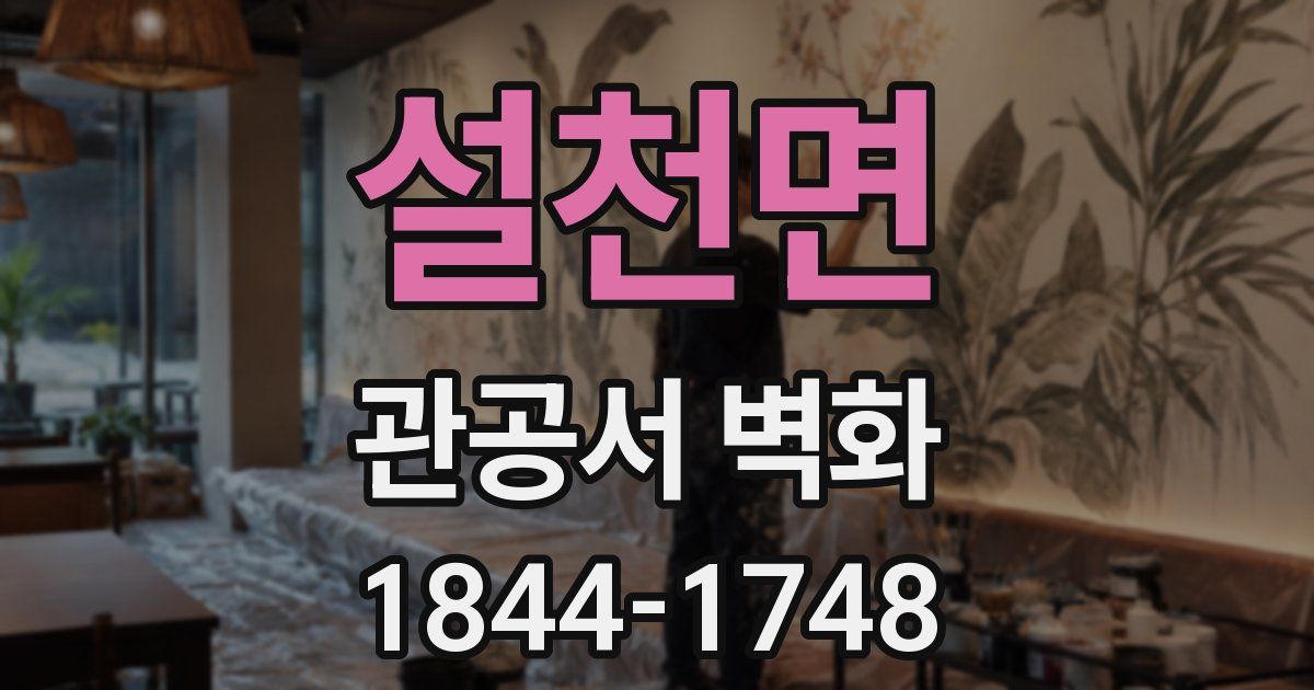 설천면 관공서 벽화