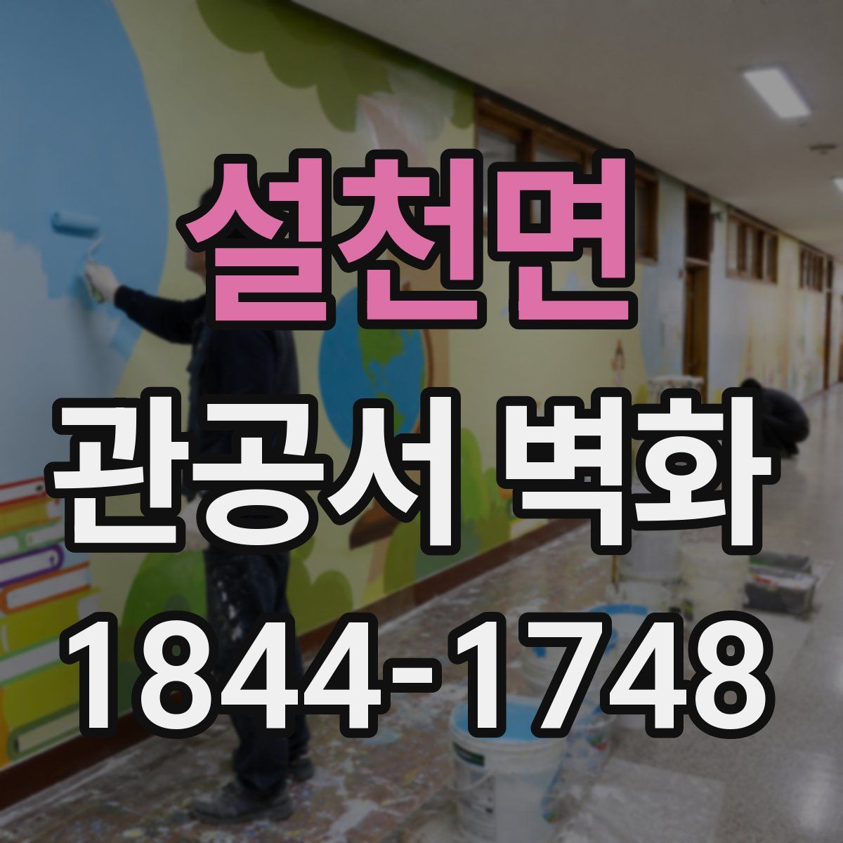 설천면 관공서 벽화