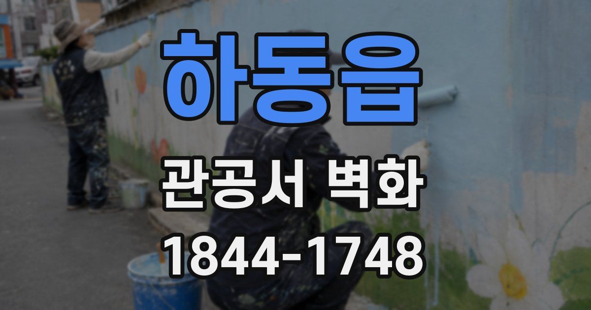 하동읍 관공서 벽화