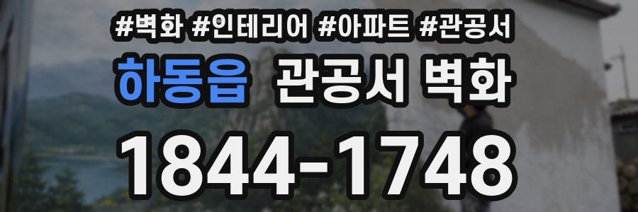 하동읍 관공서 벽화