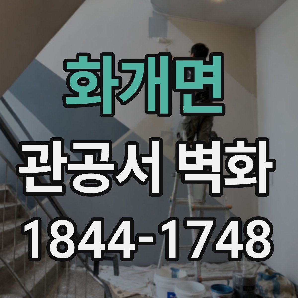 화개면 관공서 벽화