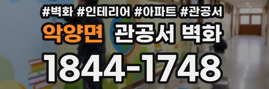 악양면 관공서 벽화