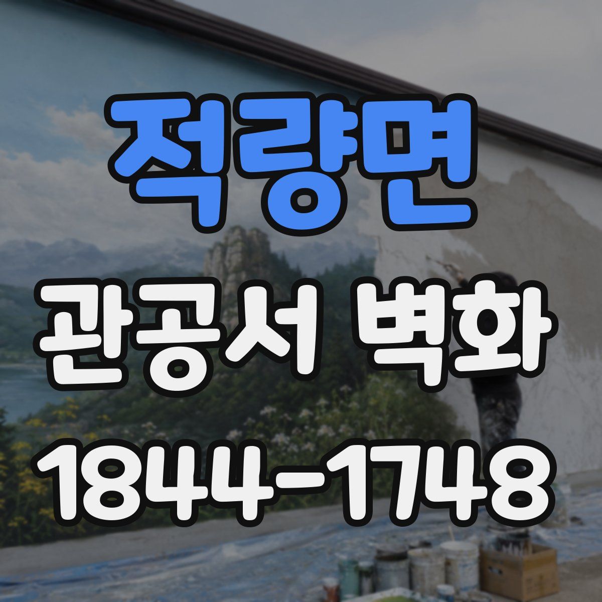 적량면 관공서 벽화