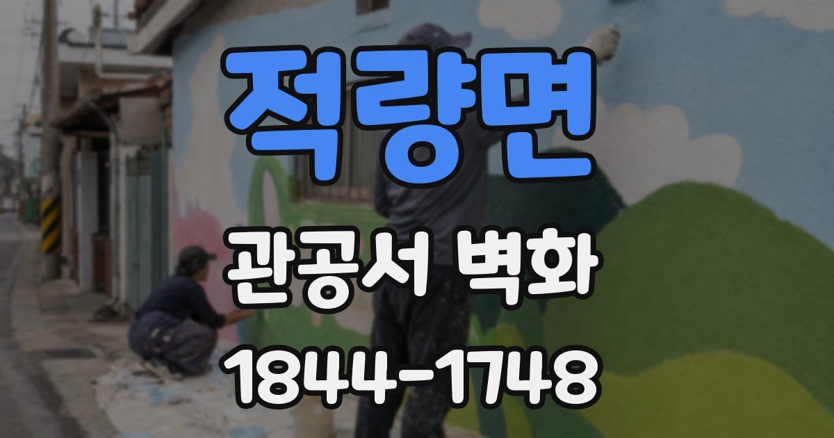 적량면 관공서 벽화