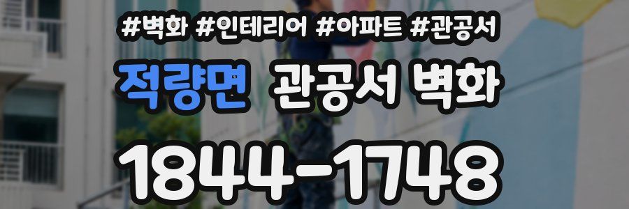 적량면 관공서 벽화