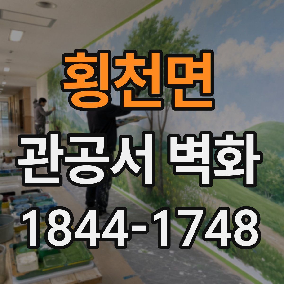 횡천면 관공서 벽화