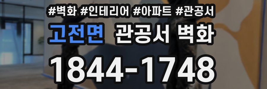 고전면 관공서 벽화