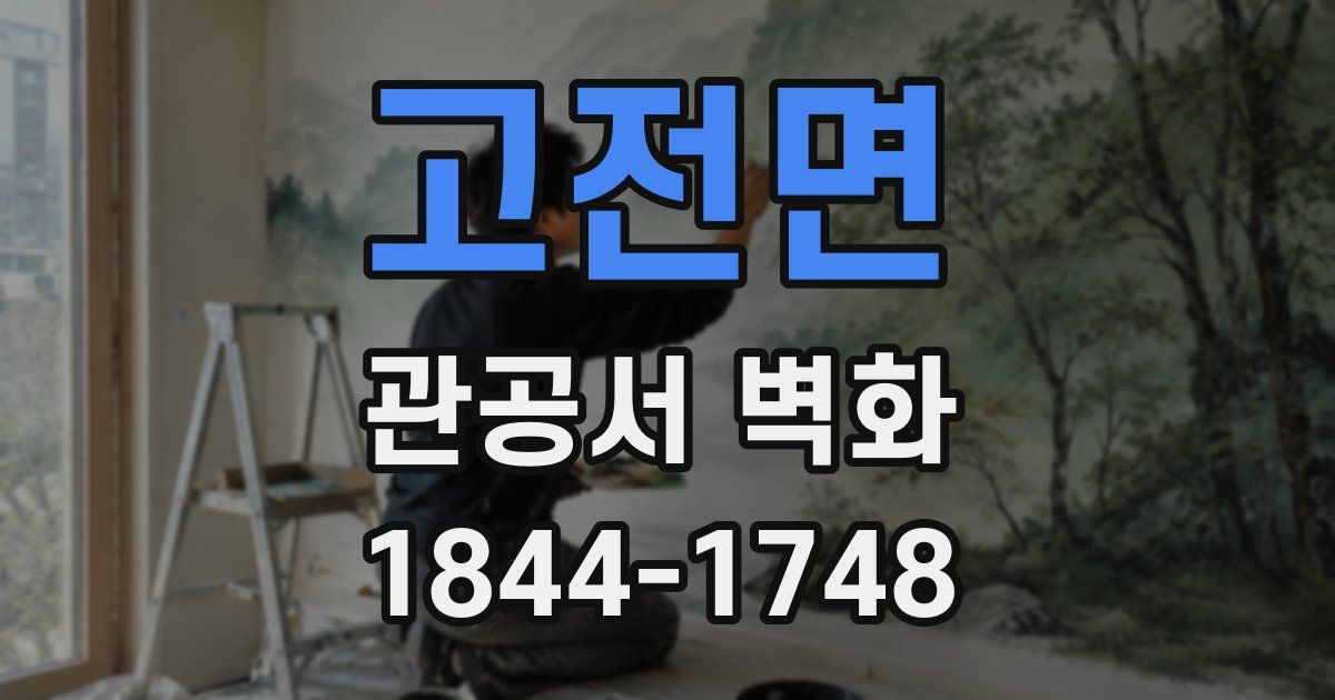 고전면 관공서 벽화