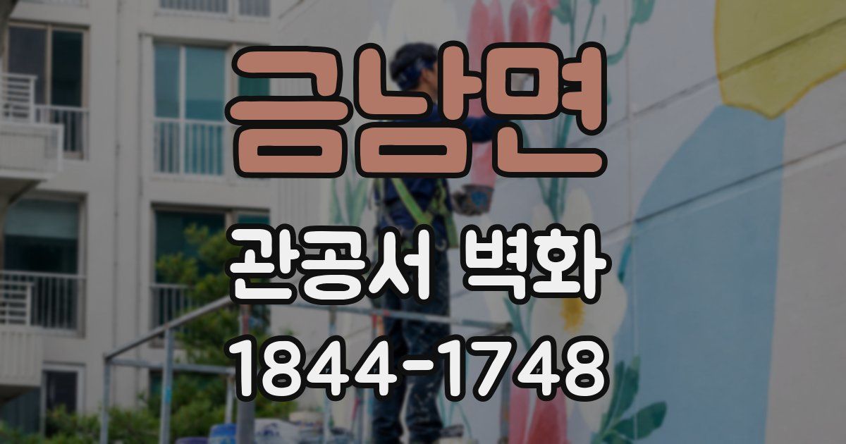 금남면 관공서 벽화