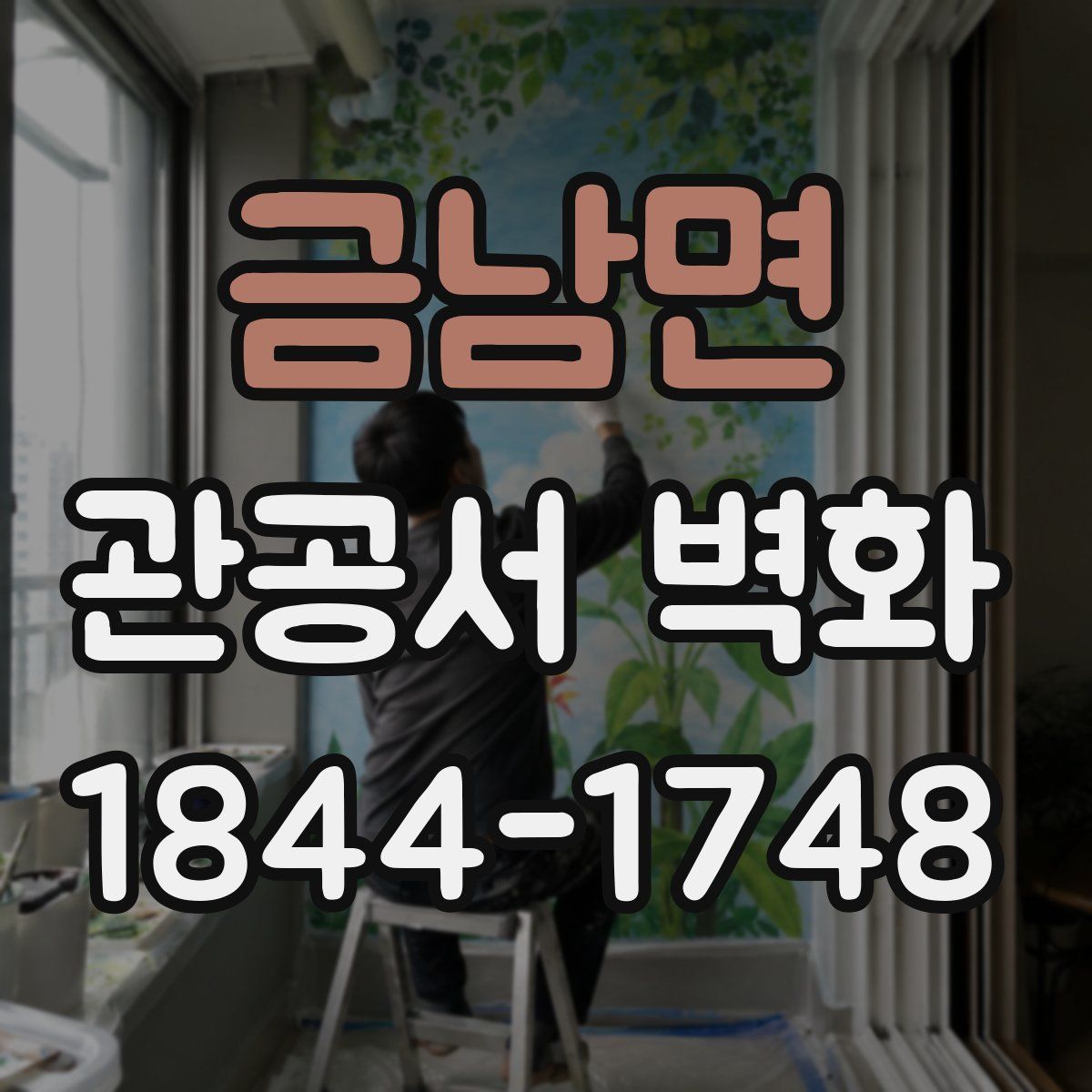 금남면 관공서 벽화