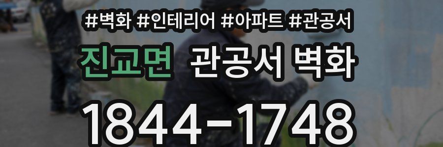 진교면 관공서 벽화