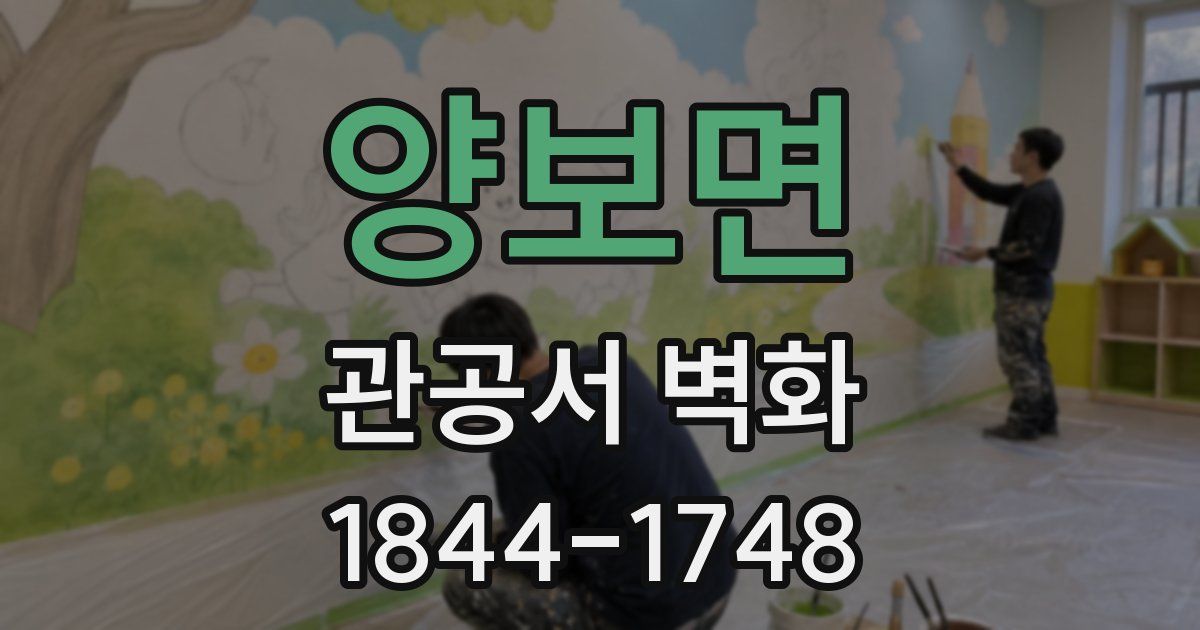 양보면 관공서 벽화
