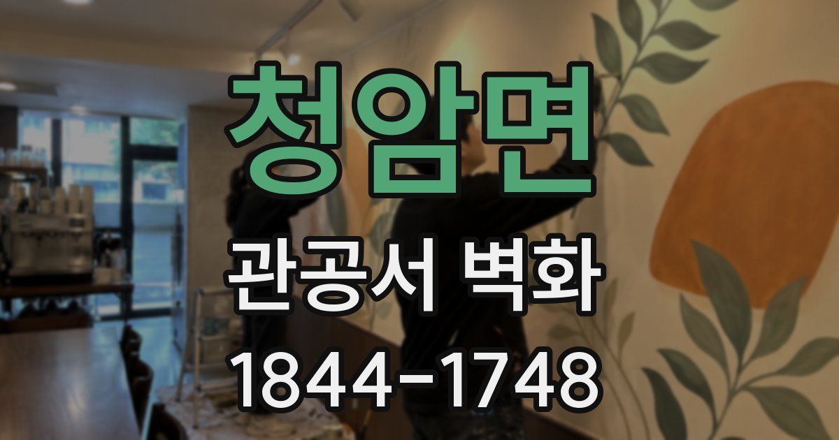 청암면 관공서 벽화