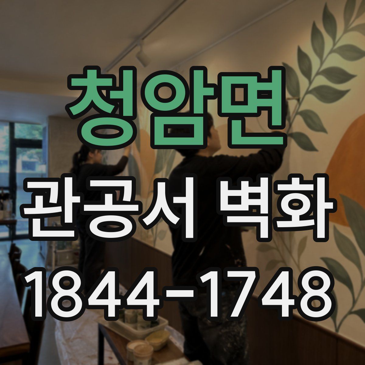 청암면 관공서 벽화