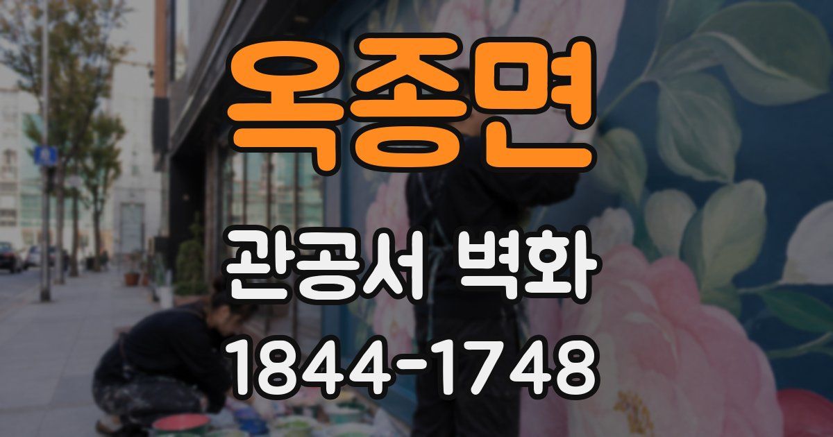 옥종면 관공서 벽화