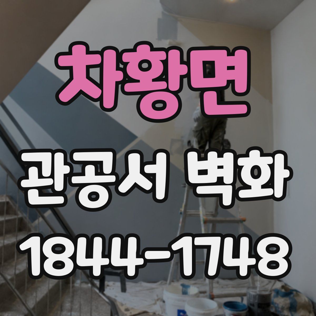 차황면 관공서 벽화