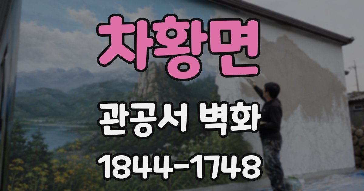 차황면 관공서 벽화
