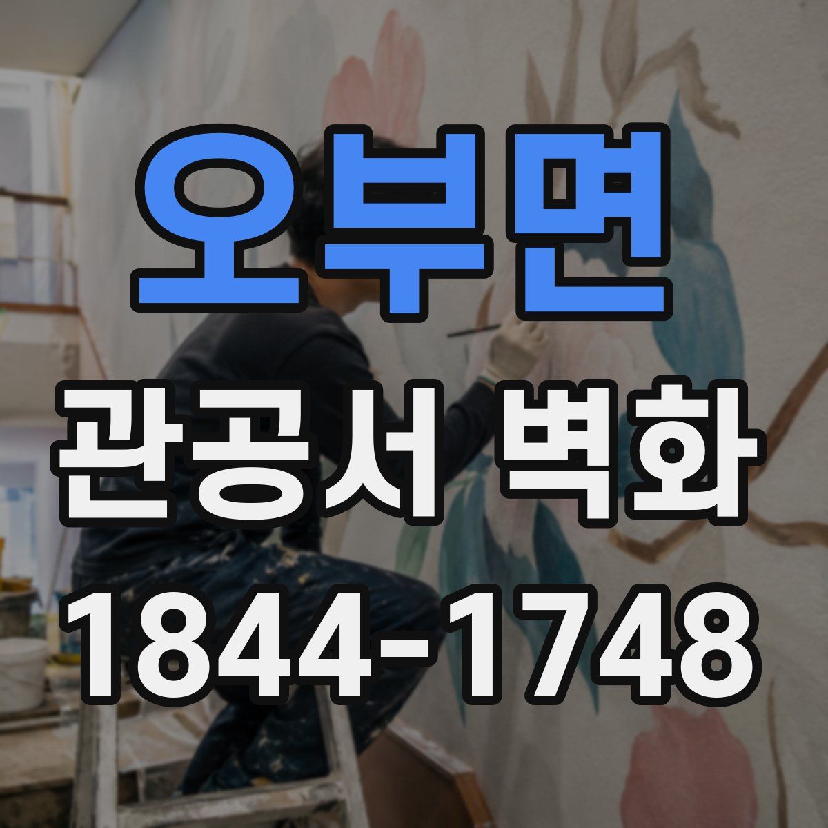 오부면 관공서 벽화