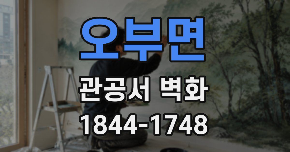 오부면 관공서 벽화