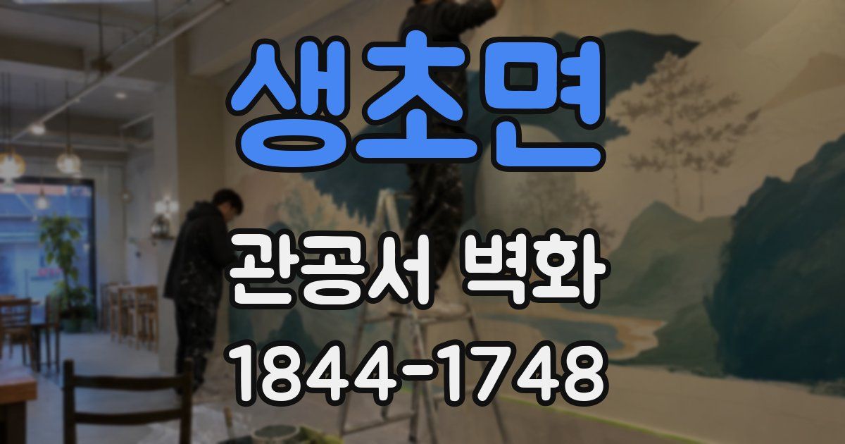 생초면 관공서 벽화