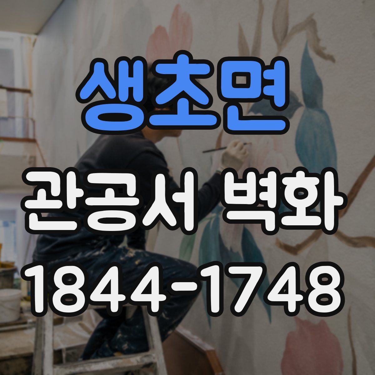 생초면 관공서 벽화