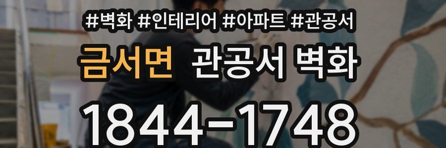 금서면 관공서 벽화