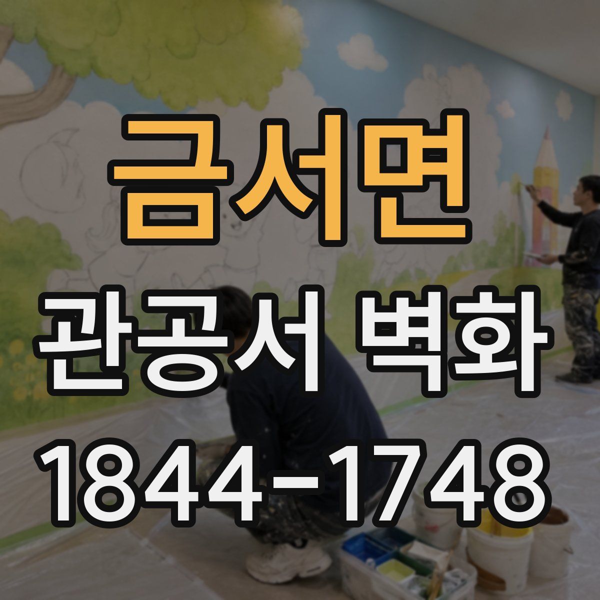 금서면 관공서 벽화