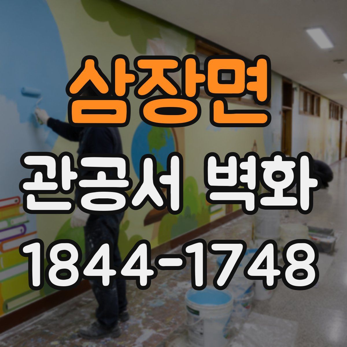 삼장면 관공서 벽화
