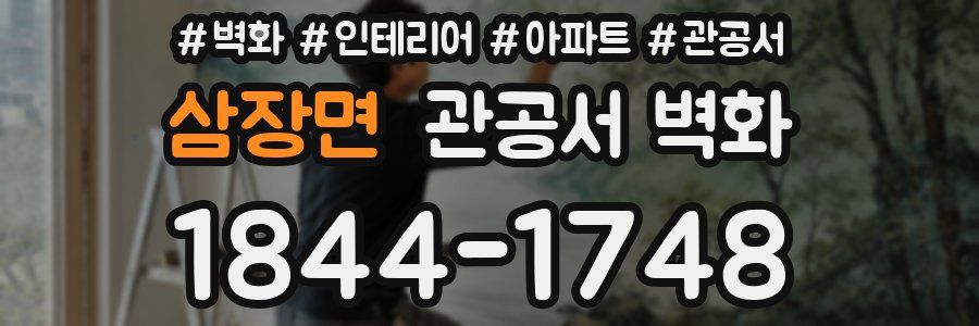 삼장면 관공서 벽화