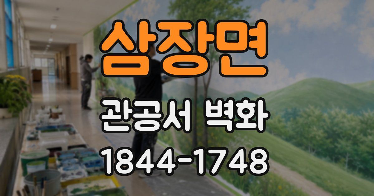 삼장면 관공서 벽화