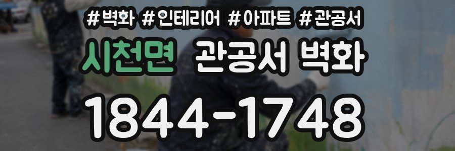 시천면 관공서 벽화