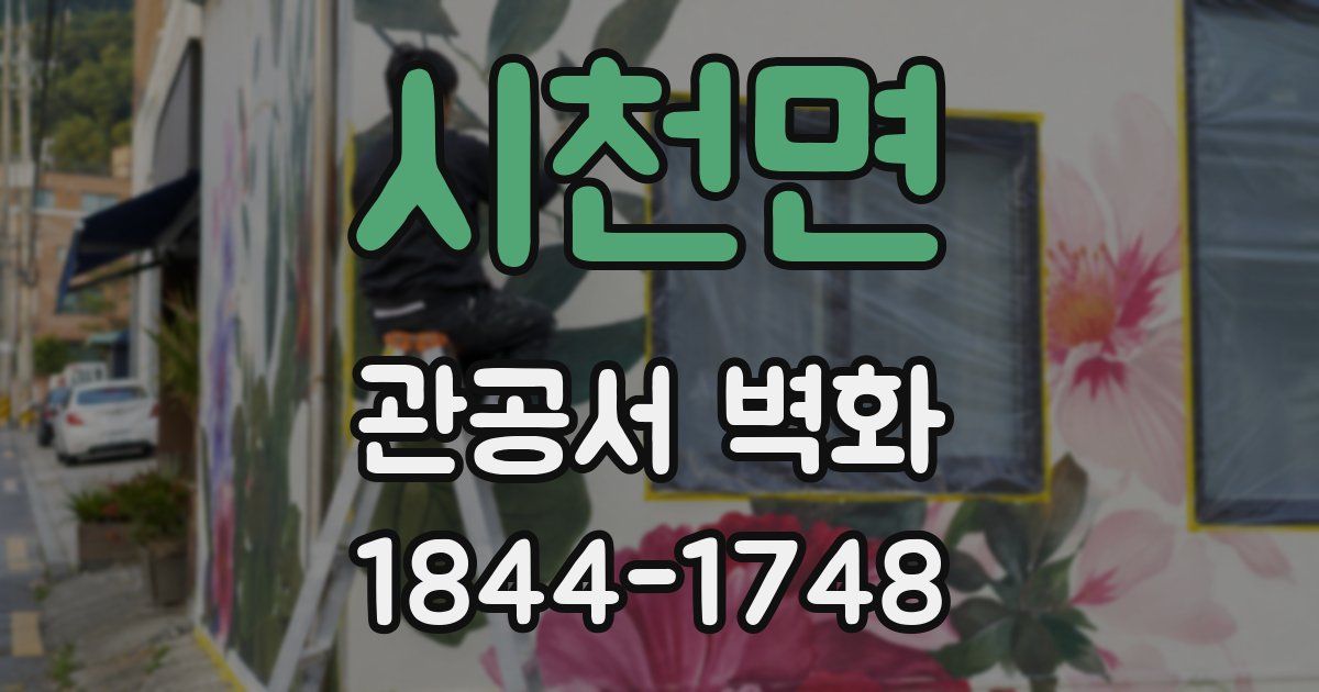 시천면 관공서 벽화