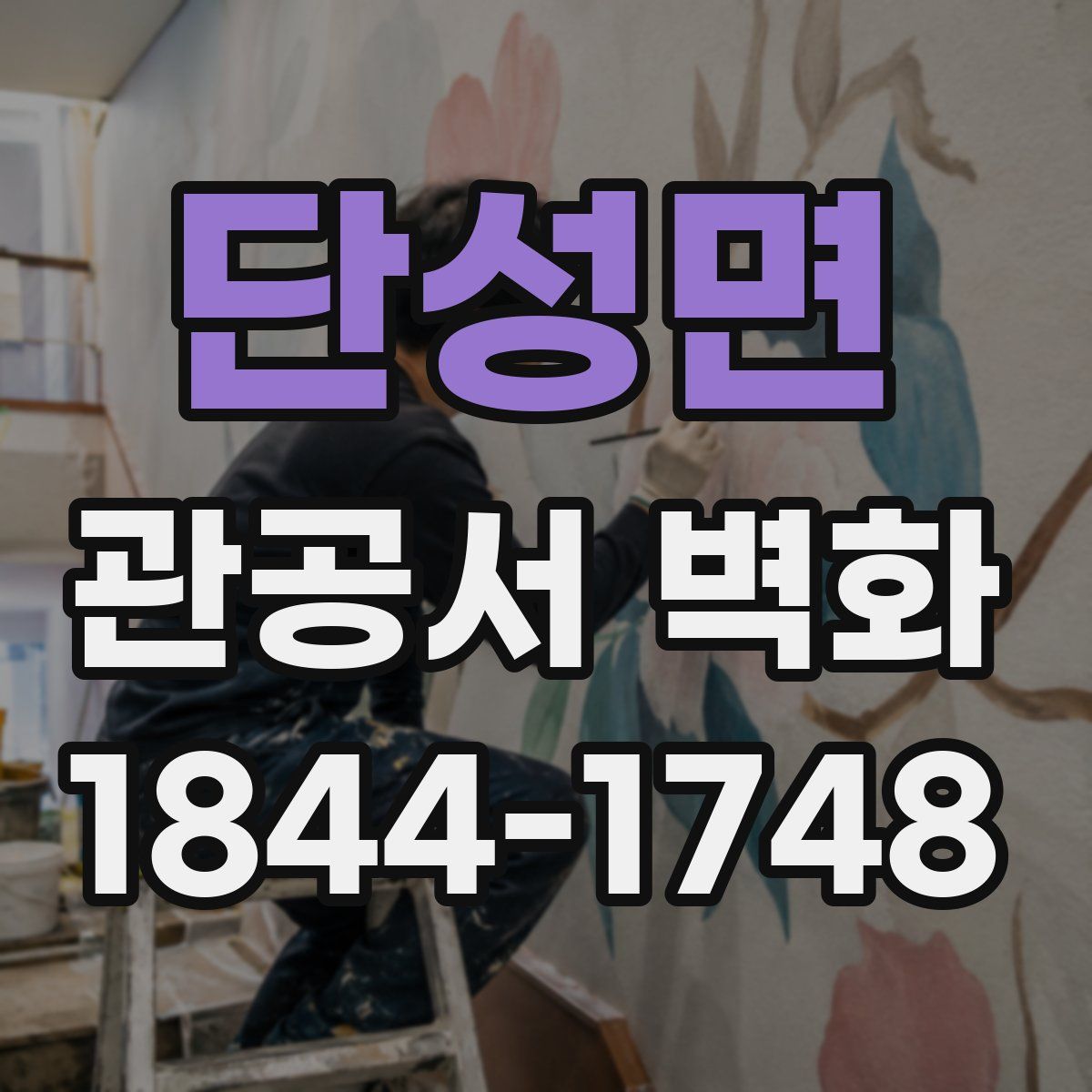 단성면 관공서 벽화