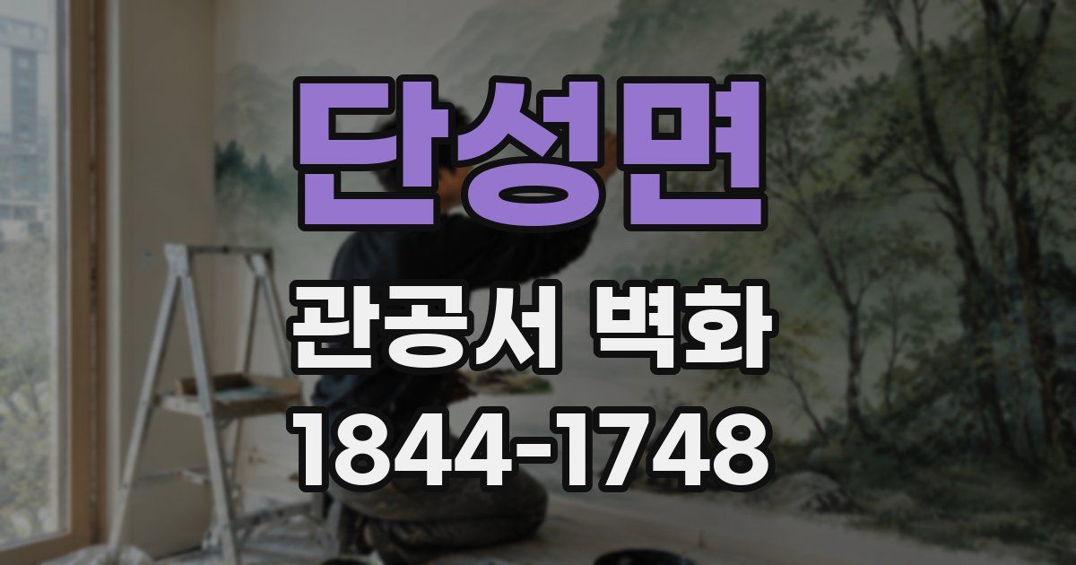 단성면 관공서 벽화