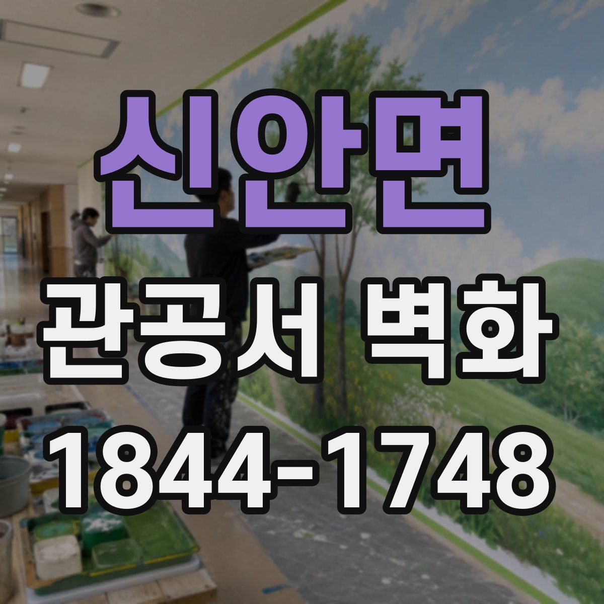 신안면 관공서 벽화
