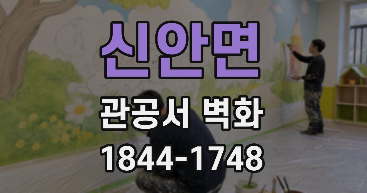 신안면 관공서 벽화