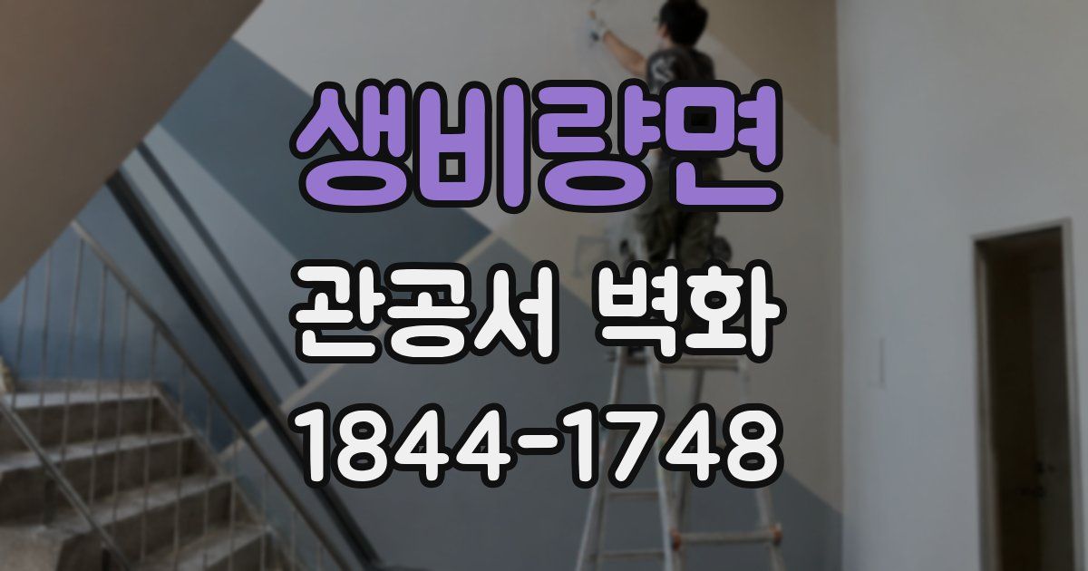 생비량면 관공서 벽화